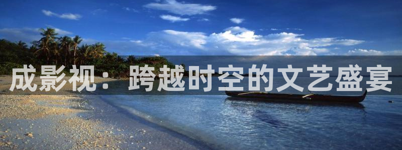 yy影院私人午夜影院：成影视：跨越时空的文艺盛宴