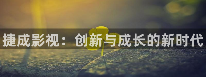 yy影院4080：捷成影视：创新与成长的新时代