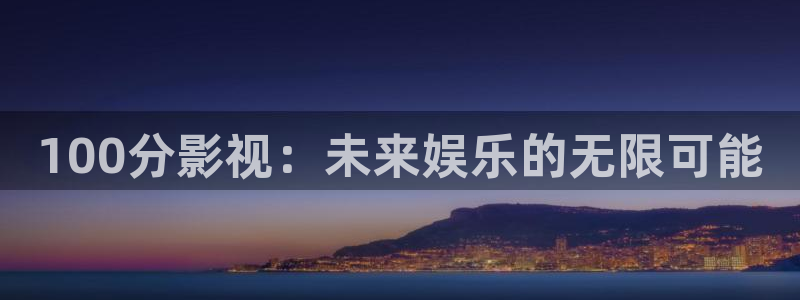 yy影院电视剧大全：100分影视：未来娱乐的无限可能
