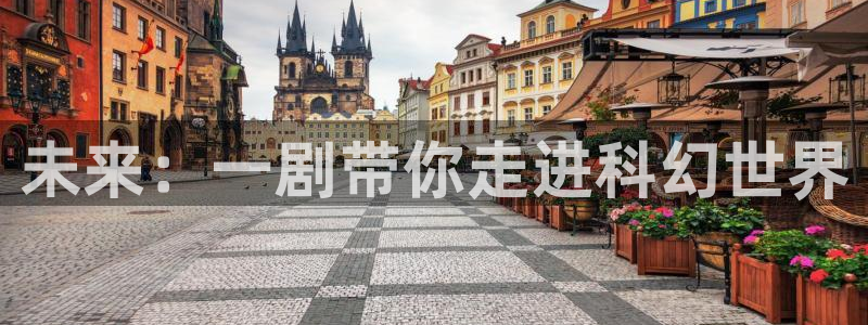 yy影院私人影院：未来：一剧带你走进科幻世界