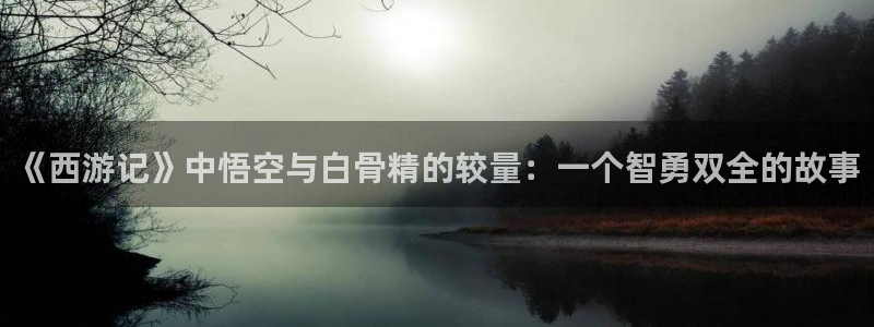yy影院电视剧免费观看入口：《西游记》中悟空与白骨精的较量：一个智勇双全的故事