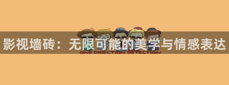 yy影院免费观看高清电视剧大全：影视墙砖：无限可能的美学与情感表达