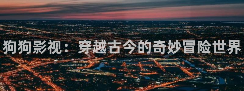 yy影院6080：狗狗影视：穿越古今的奇妙冒险世界