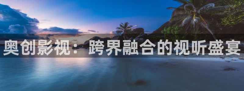 yy影院免费：奥创影视：跨界融合的视听盛宴